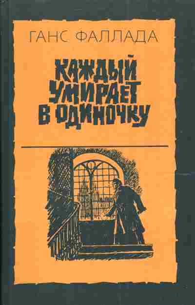 Книга Фаллада Г. Каждый умирает в одиночку, 11-3956, Баград.рф